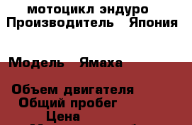 мотоцикл эндуро › Производитель ­ Япония › Модель ­ Ямаха WR250 XXL › Объем двигателя ­ 250 › Общий пробег ­ 3 500 › Цена ­ 230 000 - Московская обл., Коломенский р-н, Коломна г. Авто » Мото   . Московская обл.